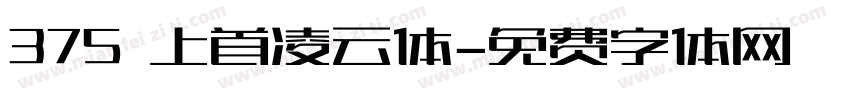 375 上首凌云体字体转换